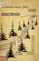 Войцекян А. И. Вехи Октября : (1917 г. в Бронницком уезде). - М., 1926.