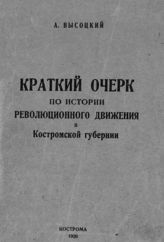 Высоцкий А. В. Краткий очерк по истории революционного движения в Костромской губернии. - Кострома, 1926.