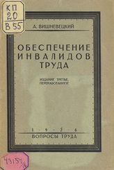 Вишневецкий А. И. Обеспечение инвалидов труда : популярное изложение действующих в СССР законов об обеспечении инвалидов труда и семейств трудящихся, потерявших кормильцев. - М., 1926.