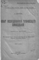 Гаврилов Б. Г. Опыт исследования чувашского земледелия : Вып. 1 / Б. Гаврилов ; под ред. Науч.-экон. комис. при Обисполкоме Чуваш. автоном. обл. - Чебоксары, 1921. - (Экономическое и научно-техническое обозрение Чувашской автономии).