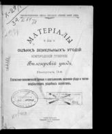 Материалы по оценке земельных угодий Новгородской губернии. - Новгород, 1908-1914.