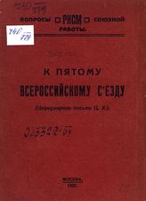 ВЛКСМ. Центральный комитет. К пятому Всероссийскому съезду [ВЛКСМ] : (циркулярное письмо ЦК). - М., 1922. - (РКСМ. Вопросы союзной работы).