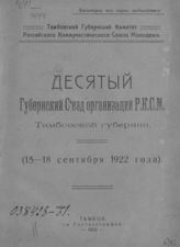 ВЛКСМ. Тамбовский губернский съезд (10 ; 1922). Десятый губернский съезд организаций РКСМ Тамбовской губернии (15-18 сентября 1922 года). - Тамбов, 1922.