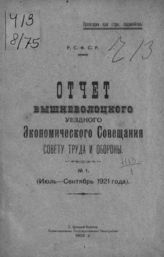 Вышневолоцкое уездное экономическое совещание. Отчет Вышневолоцкого уездного экономического совещания Совету труда и обороны.  № 1 : (Июль-сентябрь 1921 года). - Вышний Волочек, 1922.