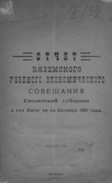 Вяземское уездное экономическое совещание. Отчет Вяземского уездного экономического совещания Смоленской губернии с 1-го июля по 1-е октября 1921 года. - Вязьма, 1921.