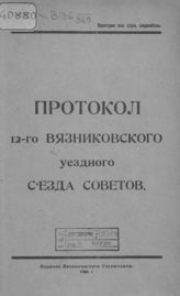 Вязниковский уездный съезд советов (12 ; 1926). Протокол 12-го Вязниковского уездного съезда советов. - Вязники, 1926.