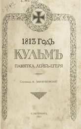 Зайончковский А. М. Кульм : памятка лейб егеря. - СПб., 1913.