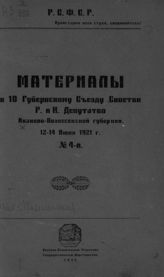 Иваново-Вознесенский губернский съезд советов (10 ; 1921). Материалы к 10 губернскому съезду советов р. и к. депутатов Иваново-Вознесенской губернии : 12 июня 1921 г. - Иваново-Вознесенск, 1921.