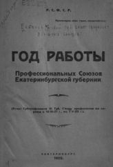 Екатеринбургский губернский совет профессиональных союзов. Год работы профессиональных союзов Екатеринбургской губернии : (отчет Губпрофсовета III Губ. съезду профсоюзов за период с 18.III-21 г., по 7.V-22 г.). - Екатеринбург, 1922.