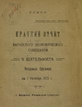 Зарайское уездное экономическое совещание. Краткий отчет Зарайского экономического совещания о деятельности уездных органов на 1 октября 1921 г. - Зарайск, [1921].