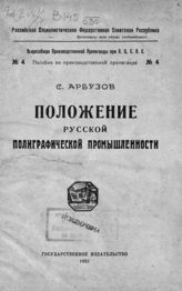 Арбузов С. В. Положение русской полиграфической промышленности. - М., 1921. - (Пособия по производственной пропаганде ; № 4).