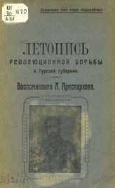 Аристархов А.  Летопись революционной борьбы в Курской губернии. - Курск, 1923. 