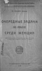 Арманд И. Ф. Очередные задачи по работе среди женщин : (доклад на Всероссийском совещании организаторов отделов по работе среди женщин, 28 марта 1920 г. в Москве). - М., 1920.