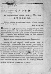 Амвросий (Протасов А. И.). Слово на торжество мира между Россиею и Франциею. - М., 1814.