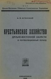 Брянский А. М. Крестьянское хозяйство Дальневосточной области в пореволюционный период. - Хабаровск, 1926.