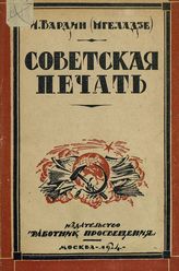 Вардин И. Советская печать : сборник статей. - М., 1924.