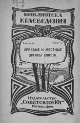 Алексеев А. А. Краевые и местные органы власти. - Ростов-на-Дону, 1924. - (Библиотека краеведения ; вып. 4).