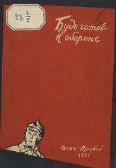 Будь готов к обороне : что читать о военной опасности и о Красной армии. - Л., 1931.