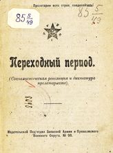 Бронштейн Н. Переходный период : (социалистическая революция и диктатура пролетариата). - Казань, [1921].