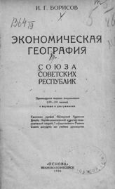 Борисов И. Г. Экономическая география Союза Советских Республик. - Иваново-Вознесенск, 1926. 