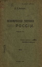 Анисимов В. И. Экономическая география России : лекции, читанные в Московском коммерческом институте в 1909-1910 акад. году. - М., 1918.