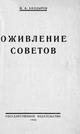 Болдырев М. Ф. Оживление советов : (к перевыборной кампании 1925-1926 г.). - М. ; Л., 1926.