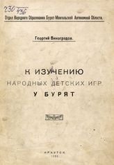 Виноградов Г. С. К изучению народных детских игр у бурят. - Иркутск, 1922.