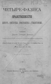 Блекки Д. С. Четыре фазиса нравственности : Сократ, Аристотель, христианство и утилитаризм. - М., 1878.