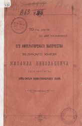 Николаевский П. В. 70-ти летие со дня назначения его императорского высочества великого князя Михаила Николаевича шефом Лейб-гвардии конно-гренадерского полка. - СПб., 1902.