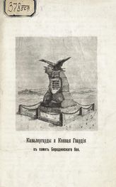 Менгден Г. Г. Кавалергарды и конная гвардия в память Бородинского боя. - СПб., [191-?].