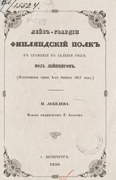 Лебедев Н. А. Лейб-гвардии Финляндский полк в сражении в селении Госсе, под Лейпцигом : (исторические сцены 4-го октября 1813 года). - СПб., 1856.