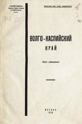 Сталинградская губернская плановая комиссия. Волго-Каспийский край : (проект районирования). - М., 1928.