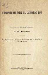 Семенов П. Ф. О повороте Аму-Дарьи в Каспийское море. - М., 1897.