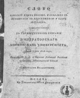 Болдырев А. В. Слово о пользе языка вообще и особливо в отношении к просвещению и благу народов. - М., [1816].