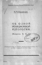 Бурдянский, И. М. Об одной реакционной идеологии : (вопросы НОТ). - Казань, 1923.