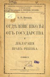 Вентцель К. Н. Отделение школы от государства и Декларация прав ребенка. - М., 1918. - (Б-ка свободного воспитания и образования и защиты детей ; вып. 94).