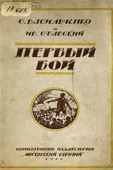 Васильченко С. Ф. Первый бой : (к двадцатилетней годовщине ростовской стачки 17 ноября 1902 г.). - М., 1922.