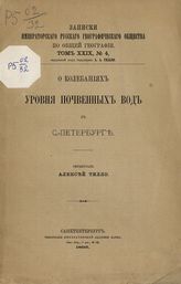 Тилло А. А. О колебаниях уровня почвенных вод в С.-Петербурге. - СПб., 1895. - (Записки Императорского Русского географического общества по общей географии ; Т. 29, № 4).