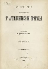 Зедергольм В. А. История Лейб-гвардии 2-й Артиллерийской бригады. Вып. 1. - СПб., 1898.