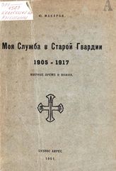 Макаров Ю. В. Моя служба в старой гвардии, 1905-1917 : мирное время и война. - Буэнос-Айрес, 1951. 