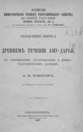 Коншин А. М. Разъяснение вопроса о древнем течении Аму-Дарьи : по современным геологическим и физико-географическим данным. - СПб., 1897. - (Записки императорского Русского географического общества по общей географии ; т. 33, № 1). 