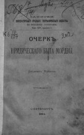 Майнов В. Н. Очерк юридического быта мордвы. - СПб., 1885. - (Записки императорского Русского географического общества по Отделению этнографии ; т. 14, вып. 1).