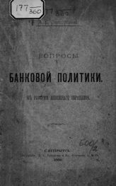 Залшупин А. С. Вопросы банковой политики : к реформе денежного обращения. - СПб., 1896.