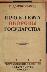 Добророльский С. К. Проблема обороны государства. - М., 1926.