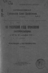 Екатеринославский губернский съезд профсоюзов (3 ; 1921). III Губернский съезд профсоюзов Екатеринославщины с 16 по 21 октября 1921 г. : резолюции и постановления. - Екатеринослав, 1921. 