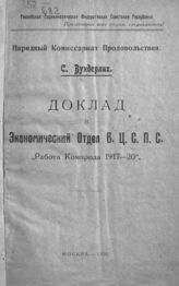 Вундерлих С. Доклад в Экономический отдел ВЦСПС "Работа Компрода 1917-20". - М., 1920.