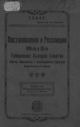 Иваново-Вознесенский губернский съезд советов (8). Постановления и резолюции VIII-го и IX-го Губернских съездов советов рабочих, крестьянских и красноармейских депутатов Иваново-Вознесенской губернии. - Иваново-Вознесенск, 1921.