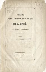 Кузмин П. А. Описание участия 5-й Пехотной дивизии в деле при р. Черной, 4-го августа 1855 года : (с картой местности). - СПб., 1859.