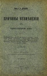 Друцкой С. А. Причины невменения в военно-уголовном праве : Употребление оружия войсками при народных волнениях и начальниками против подчиненных ... . - Варшава, 1902.