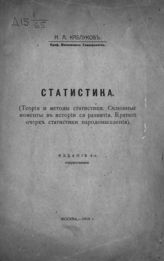 Каблуков Н. А. Статистика : (Теория и методы статистики. Основные моменты в истории ее развития. Краткий очерк статистики народонаселения). - М., 1918.